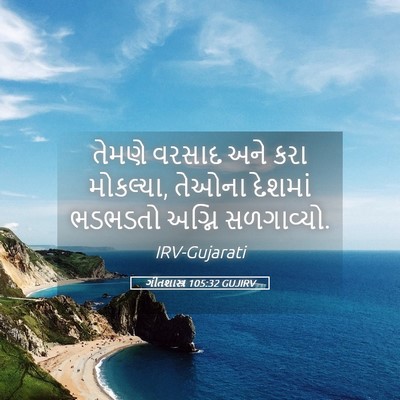 Picture 05 - ગીતશાસ્ત્ર 105:32 GUJIRV - તેમણે વરસાદ અને - Bible Verse Picture