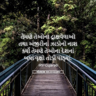 Picture 05 - ગીતશાસ્ત્ર 105:33 GUJIRV - તેમણે તેઓના - Bible Verse Picture