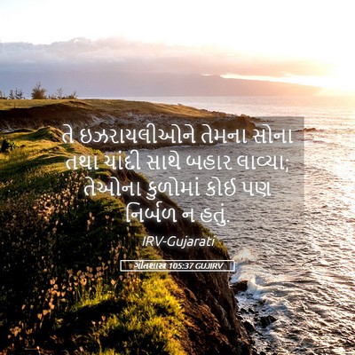 Picture 05 - ગીતશાસ્ત્ર 105:37 GUJIRV - તે ઇઝરાયલીઓને - Bible Verse Picture