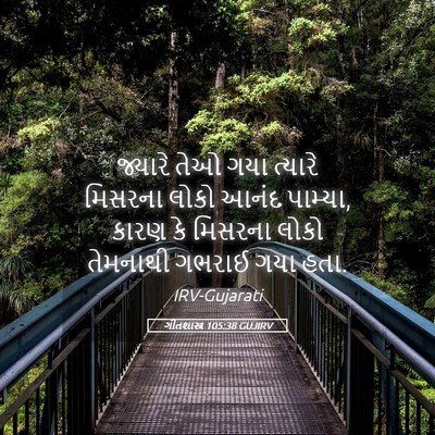 Picture 05 - ગીતશાસ્ત્ર 105:38 GUJIRV - જ્યારે તેઓ ગયા - Bible Verse Picture