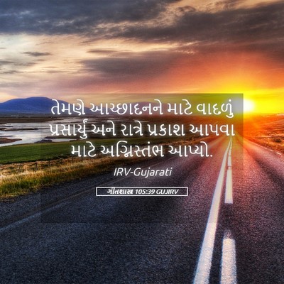 Picture 05 - ગીતશાસ્ત્ર 105:39 GUJIRV - તેમણે આચ્છાદનને - Bible Verse Picture