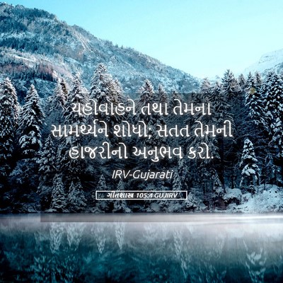 Picture 05 - ગીતશાસ્ત્ર 105:4 GUJIRV - યહોવાહને તથા - Bible Verse Picture