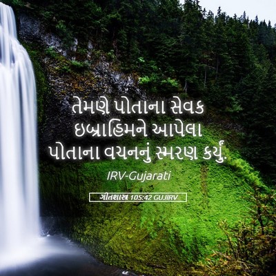 Picture 05 - ગીતશાસ્ત્ર 105:42 GUJIRV - તેમણે પોતાના સેવક - Bible Verse Picture