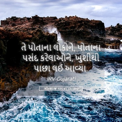 Picture 05 - ગીતશાસ્ત્ર 105:43 GUJIRV - તે પોતાના લોકોને, - Bible Verse Picture