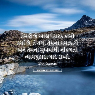 Picture 05 - ગીતશાસ્ત્ર 105:5 GUJIRV - તેમણે જે - Bible Verse Picture