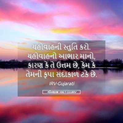 Picture 05 - ગીતશાસ્ત્ર 106:1 GUJIRV - યહોવાહની સ્તુતિ - Bible Verse Picture