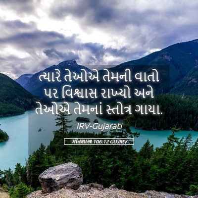 Picture 05 - ગીતશાસ્ત્ર 106:12 GUJIRV - ત્યારે તેઓએ તેમની - Bible Verse Picture