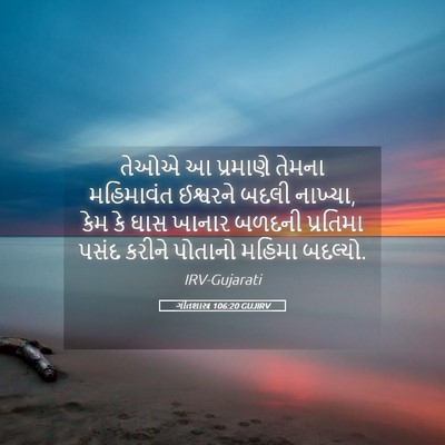 Picture 05 - ગીતશાસ્ત્ર 106:20 GUJIRV - તેઓએ આ પ્રમાણે - Bible Verse Picture