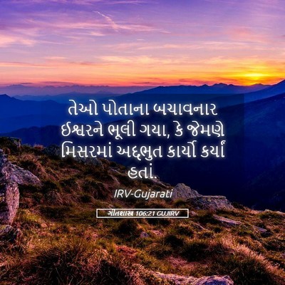 Picture 05 - ગીતશાસ્ત્ર 106:21 GUJIRV - તેઓ પોતાના - Bible Verse Picture