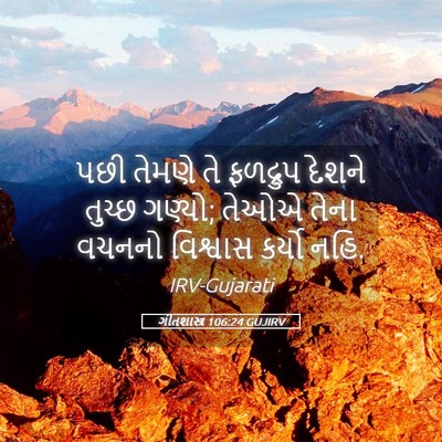 Picture 05 - ગીતશાસ્ત્ર 106:24 GUJIRV - પછી તેમણે તે - Bible Verse Picture