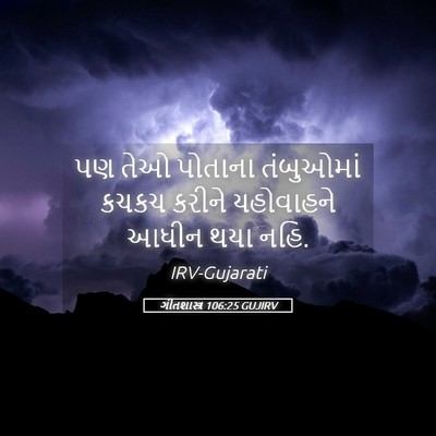 Picture 05 - ગીતશાસ્ત્ર 106:25 GUJIRV - પણ તેઓ પોતાના - Bible Verse Picture