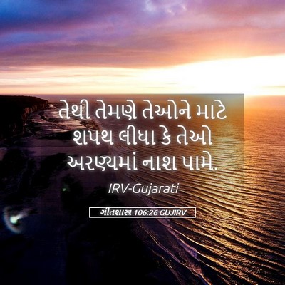 Picture 05 - ગીતશાસ્ત્ર 106:26 GUJIRV - તેથી તેમણે તેઓને - Bible Verse Picture
