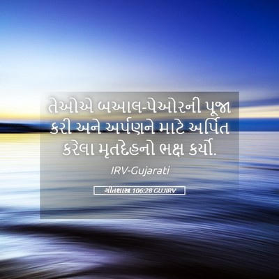 Picture 05 - ગીતશાસ્ત્ર 106:28 GUJIRV - તેઓએ બઆલ-પેઓરની - Bible Verse Picture