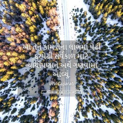Picture 05 - ગીતશાસ્ત્ર 106:31 GUJIRV - આ તેનું કામ તેના - Bible Verse Picture