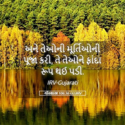 Picture 05 - ગીતશાસ્ત્ર 106:36 GUJIRV - અને તેઓની - Bible Verse Picture