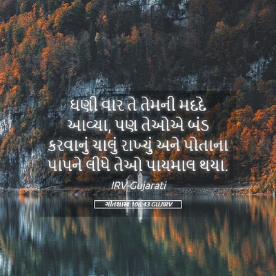 Picture 05 - ગીતશાસ્ત્ર 106:43 GUJIRV - ઘણી વાર તે તેમની - Bible Verse Picture