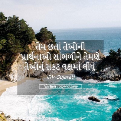 Picture 05 - ગીતશાસ્ત્ર 106:44 GUJIRV - તેમ છતાં તેઓની - Bible Verse Picture
