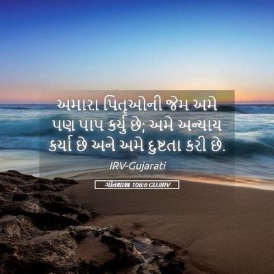 Picture 05 - ગીતશાસ્ત્ર 106:6 GUJIRV - અમારા પિતૃઓની જેમ - Bible Verse Picture