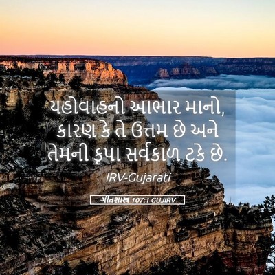 Picture 05 - ગીતશાસ્ત્ર 107:1 GUJIRV - યહોવાહનો આભાર - Bible Verse Picture