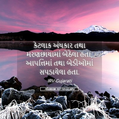 Picture 05 - ગીતશાસ્ત્ર 107:10 GUJIRV - કેટલાક અંધકાર તથા - Bible Verse Picture
