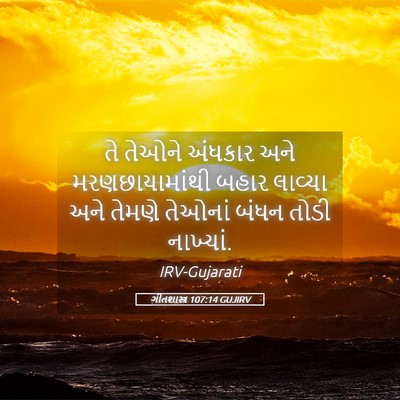 Picture 05 - ગીતશાસ્ત્ર 107:14 GUJIRV - તે તેઓને અંધકાર - Bible Verse Picture