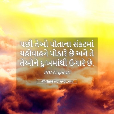 Picture 05 - ગીતશાસ્ત્ર 107:19 GUJIRV - પછી તેઓ પોતાના - Bible Verse Picture