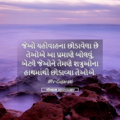 Picture 05 - ગીતશાસ્ત્ર 107:2 GUJIRV - જેઓ યહોવાહના - Bible Verse Picture