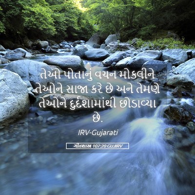 Picture 05 - ગીતશાસ્ત્ર 107:20 GUJIRV - તેઓ પોતાનું વચન - Bible Verse Picture
