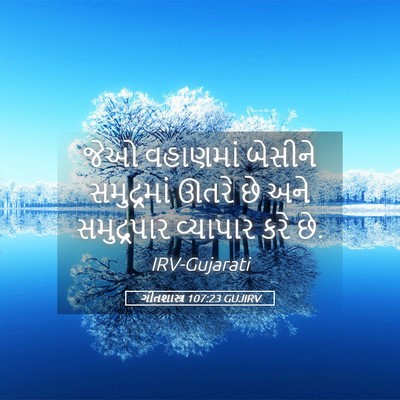 Picture 05 - ગીતશાસ્ત્ર 107:23 GUJIRV - જેઓ વહાણમાં - Bible Verse Picture