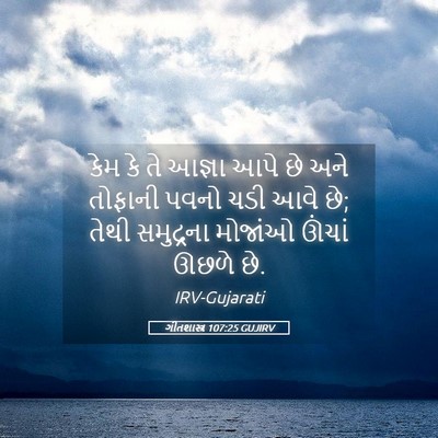 Picture 05 - ગીતશાસ્ત્ર 107:25 GUJIRV - કેમ કે તે આજ્ઞા આપે - Bible Verse Picture