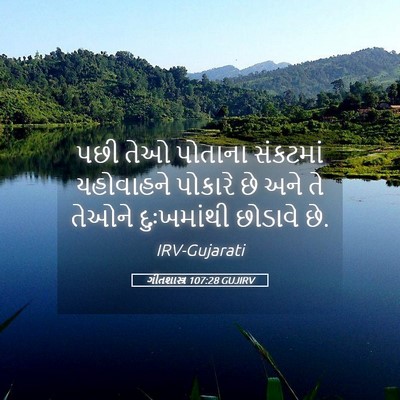 Picture 05 - ગીતશાસ્ત્ર 107:28 GUJIRV - પછી તેઓ પોતાના - Bible Verse Picture