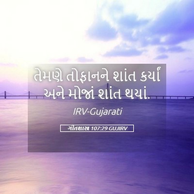Picture 05 - ગીતશાસ્ત્ર 107:29 GUJIRV - તેમણે તોફાનને - Bible Verse Picture