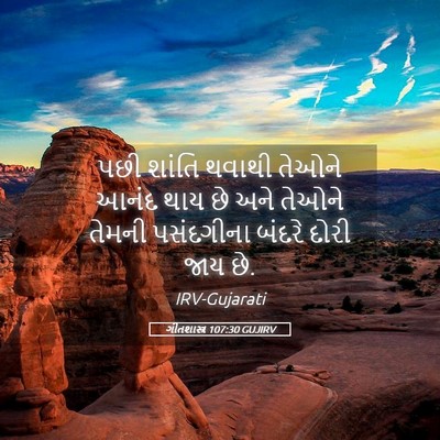 Picture 05 - ગીતશાસ્ત્ર 107:30 GUJIRV - પછી શાંતિ થવાથી - Bible Verse Picture