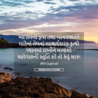 Picture 05 - ગીતશાસ્ત્ર 107:31 GUJIRV - આ તેમની કૃપા તથા - Bible Verse Picture