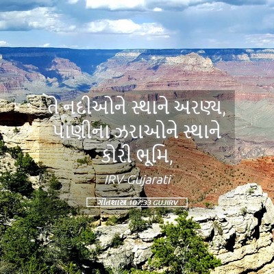 Picture 05 - ગીતશાસ્ત્ર 107:33 GUJIRV - તે નદીઓને સ્થાને - Bible Verse Picture