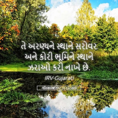 Picture 05 - ગીતશાસ્ત્ર 107:35 GUJIRV - તે અરણ્યને સ્થાને - Bible Verse Picture