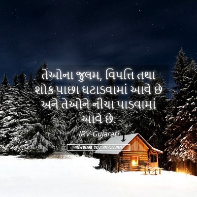 Picture 05 - ગીતશાસ્ત્ર 107:39 GUJIRV - તેઓના જુલમ, - Bible Verse Picture
