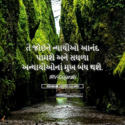 Picture 05 - ગીતશાસ્ત્ર 107:42 GUJIRV - તે જોઈને ન્યાયીઓ - Bible Verse Picture