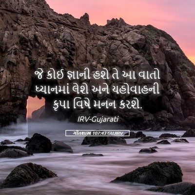 Picture 05 - ગીતશાસ્ત્ર 107:43 GUJIRV - જે કોઈ જ્ઞાની હશે - Bible Verse Picture