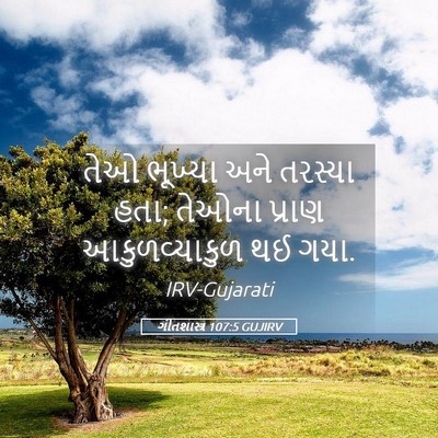 Picture 05 - ગીતશાસ્ત્ર 107:5 GUJIRV - તેઓ ભૂખ્યા અને - Bible Verse Picture