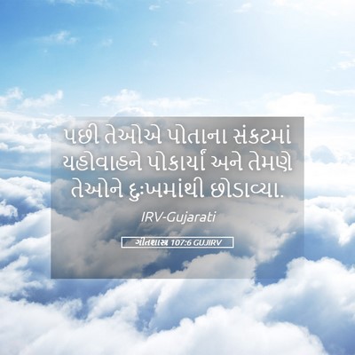 Picture 05 - ગીતશાસ્ત્ર 107:6 GUJIRV - પછી તેઓએ પોતાના - Bible Verse Picture