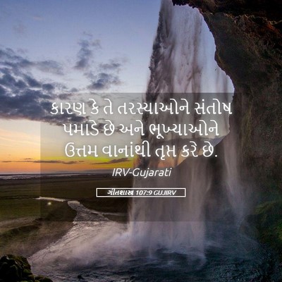 Picture 05 - ગીતશાસ્ત્ર 107:9 GUJIRV - કારણ કે તે - Bible Verse Picture