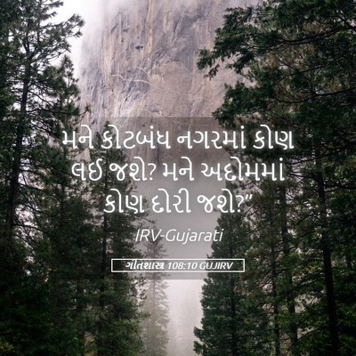 Picture 05 - ગીતશાસ્ત્ર 108:10 GUJIRV - મને કોટબંધ નગરમાં - Bible Verse Picture