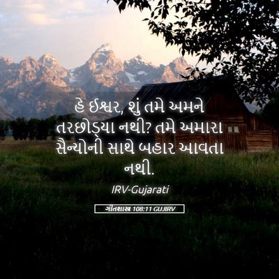Picture 05 - ગીતશાસ્ત્ર 108:11 GUJIRV - હે ઈશ્વર, શું તમે - Bible Verse Picture