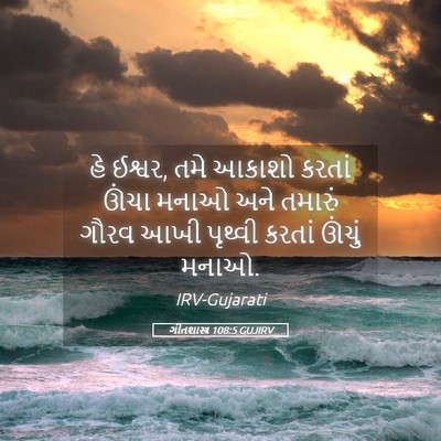 Picture 05 - ગીતશાસ્ત્ર 108:5 GUJIRV - હે ઈશ્વર, તમે આકાશો - Bible Verse Picture