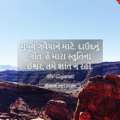 Picture 05 - ગીતશાસ્ત્ર 109:1 GUJIRV - મુખ્ય ગવૈયાને - Bible Verse Picture