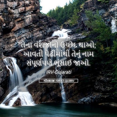 Picture 05 - ગીતશાસ્ત્ર 109:13 GUJIRV - તેના વંશજોનો - Bible Verse Picture