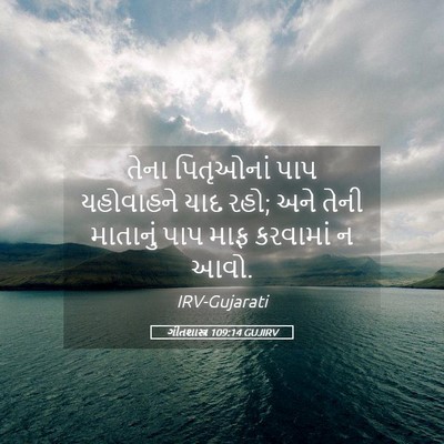 Picture 05 - ગીતશાસ્ત્ર 109:14 GUJIRV - તેના પિતૃઓનાં પાપ - Bible Verse Picture