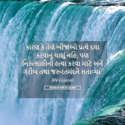 Picture 05 - ગીતશાસ્ત્ર 109:16 GUJIRV - કારણ કે તેણે બીજાઓ - Bible Verse Picture