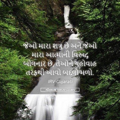 Picture 05 - ગીતશાસ્ત્ર 109:20 GUJIRV - જેઓ મારા શત્રુ છે - Bible Verse Picture
